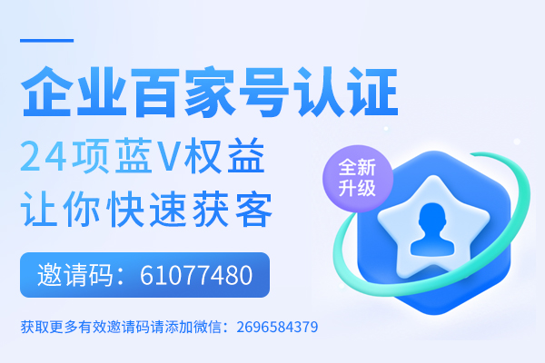 百度百家号蓝v认证原创邀请码如何操作