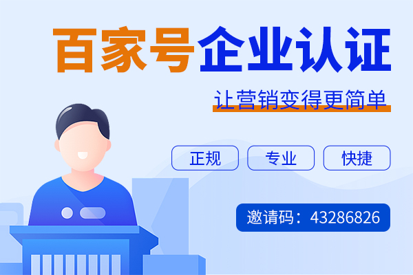 百度企业号认证邀请码指的是什么