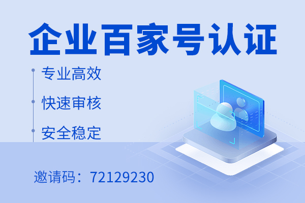 企业百家号认证新人填邀请码怎么找