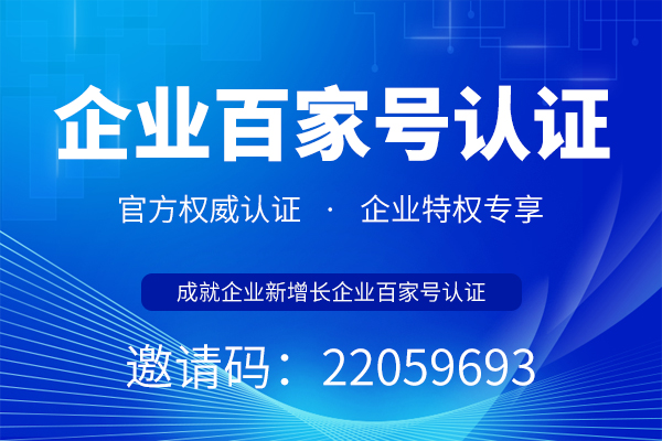 百家号认证企业认证邀请码是指什么