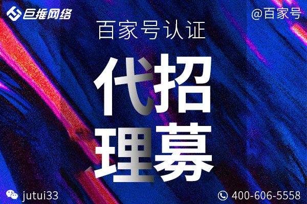 海南百家号蓝v认证服务平台有哪一些，哪个更好一些
