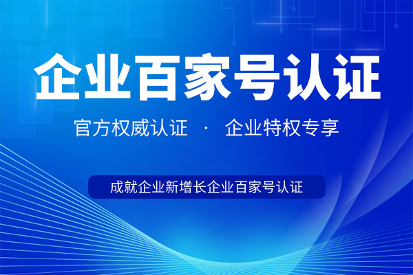 企业百家号认证官方授权服务公司注册步骤