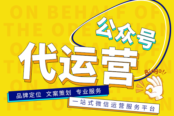 吕梁微信运营托管团队提供的账号包装服务收费标准并非固定不变，而是会根据服务内容、工作量及效果要求等多种因素综合确定。一般来说，其收费模式可能包括基础服务费和其他增值服务费用两部分：

### 一、基础服务费

基础服务费是构成费用的主要部分之一，涵盖了公众号的日常维护，如文章更新（包括图文排版和推送）、社群管理与互动增强等常规运营活动。根据服务商的不同和需求复杂度的差异，这部分的费用可能在每月几百元至数千元不等甚至更高。具体而言：

* 对于需求较为简单的订阅号或服务号的基础维护，费用可能从数百元起，如服