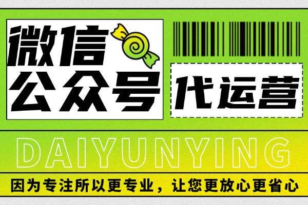 通辽找微信代运营公司，我的筛选经历