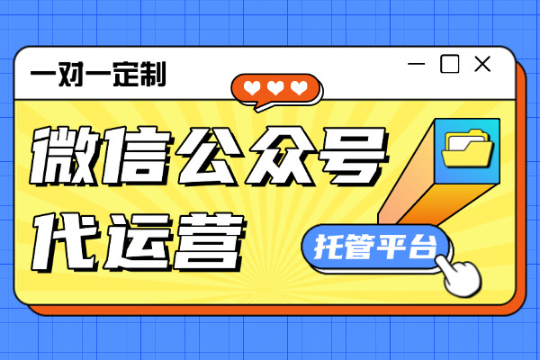 玉树企业家的真实经历：如何找到靠谱的微信公众号代运营企业