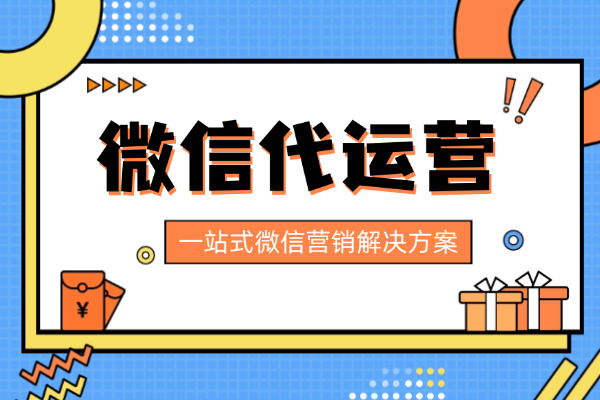 荆门国企寻合作：我在本地筛选微信代运营与公众号托管公司的真实经历