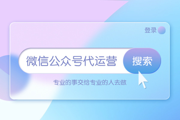 曲靖企业主自述：如何让团队找到靠谱的微信营销托管？