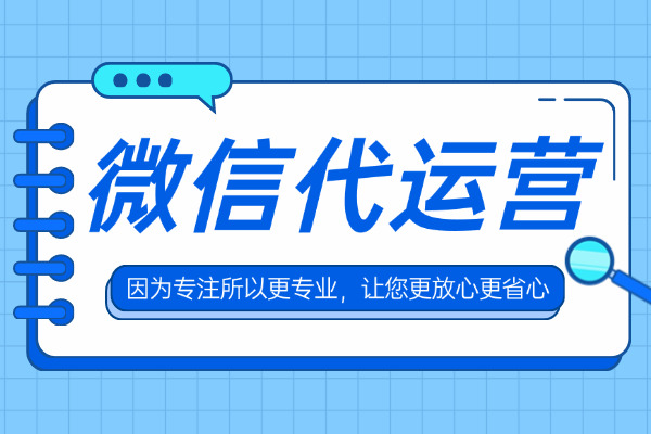 铁岭老板亲述：寻找靠谱微信公众号代运营服务商的那些事儿