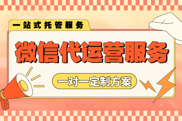 攀枝花寻合作，亲测这些微信公众号代运营公司靠不靠谱