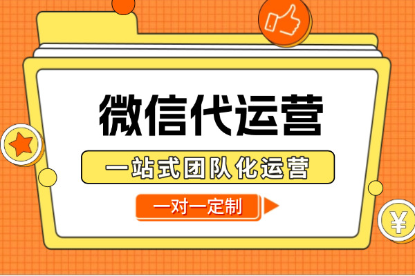 鄂州国企寻找微信代运营企业：我的筛选与合作经历