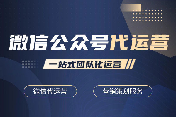 白城商家亲历：如何在一家靠谱服务机构找到理想的微信公众号代运营？