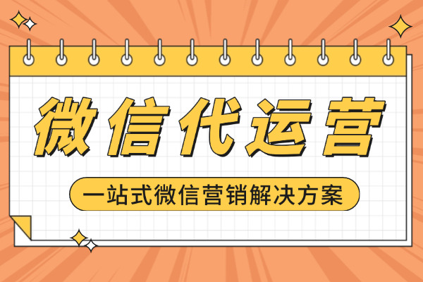 阳泉企业主亲历：寻找合适的微信公众号代运营公司之路