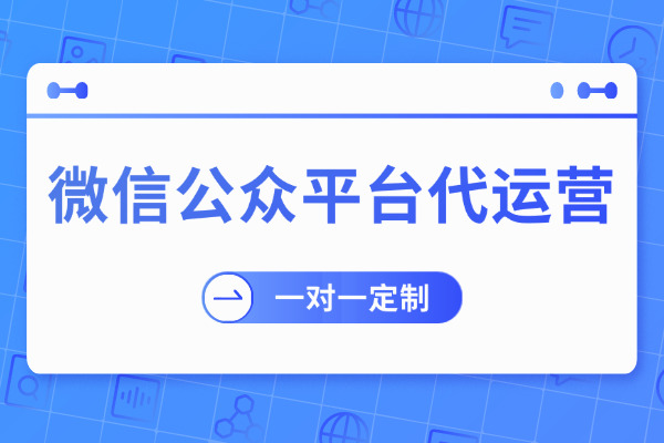 龙岩企业寻找微信代运营合作，一路筛选终得良伴