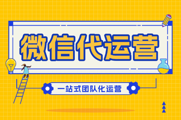 金华企业主亲历：寻找靠谱微信公众号代运营公司的那些事儿