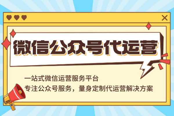 伊春找微信代运营服务机构，我的筛选与合作经历