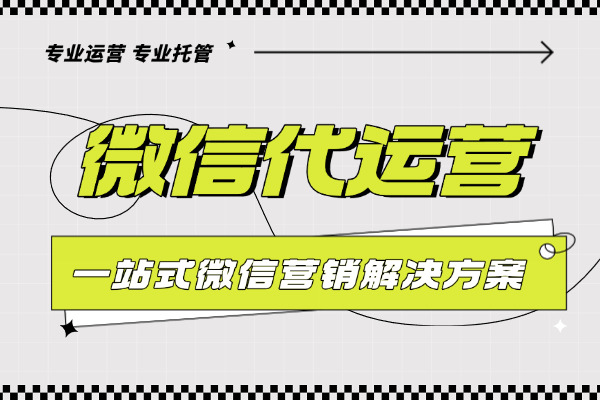 盐城企业寻找微信代运营单位：我的筛选与合作经历